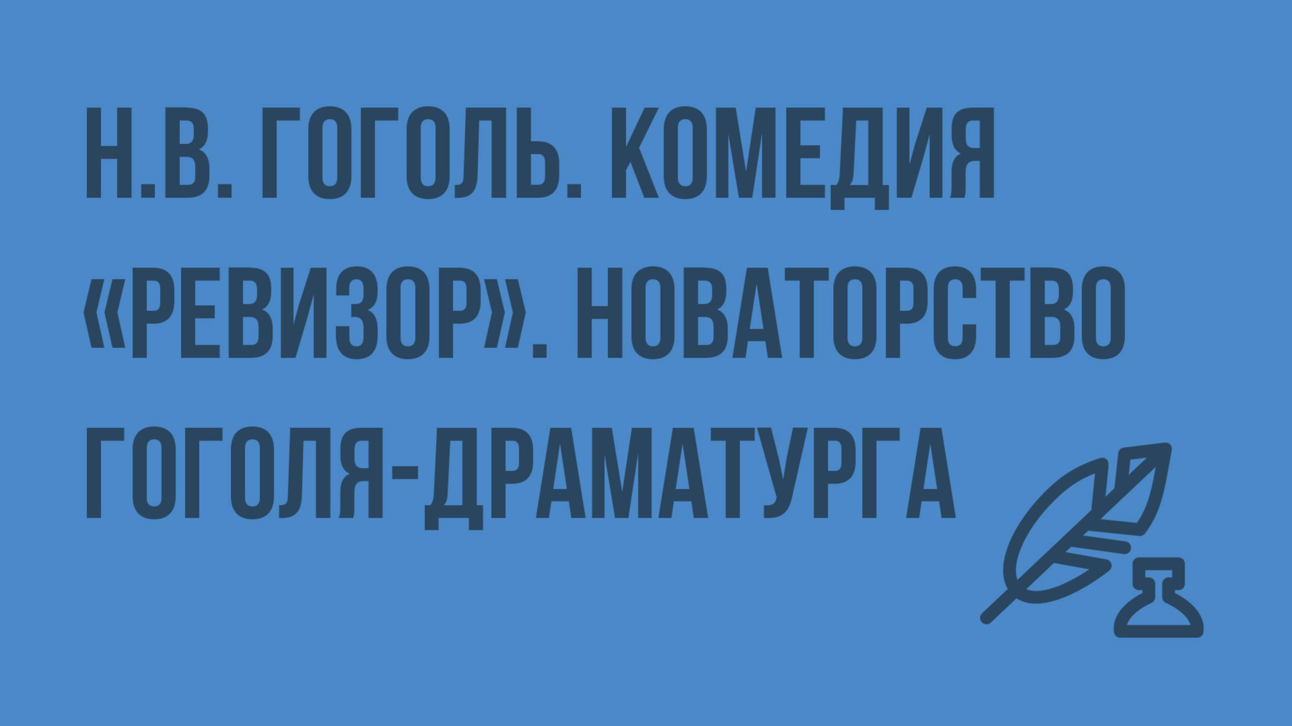 Н.В. Гоголь. Комедия «Ревизор». Новаторство Гоголя-драматурга. Видеоурок по литературе 8 класс