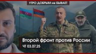 Второй фронт против России | США списывают Украину | Москва дает гарантии Вучичу | УДнБ | 03.07.25