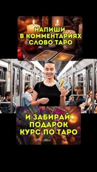 Женская школа Таро Светланы Хабибуллиной «Хозяйка своей Судьбы»