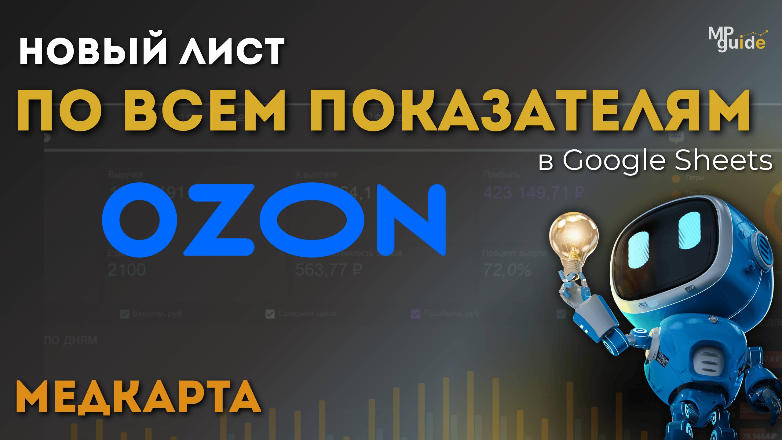 Анализируем свои продажи на Ozon/Прибыль по каждому товару в Google-таблице с помощью API