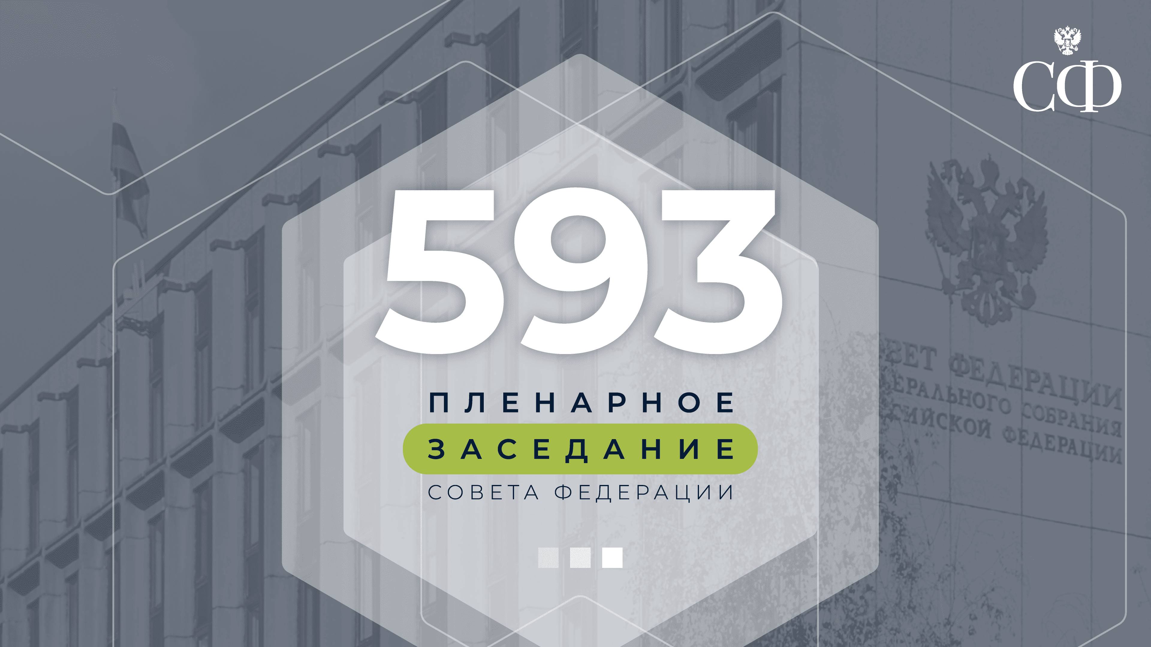593 пленарное заседание Совета Федерации