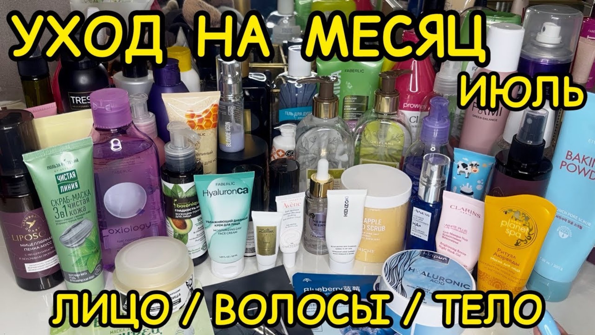 💥❤ УХОДОВАЯ КОСМЕТИЧКА ДЛЯ ВОЛОС ТЕЛА ЛИЦА / КОСМЕТИЧКА ИЮЛЬ 2025 / РАСХЛАМЛЕНИЕ ЗАПАСЫ УХОДА