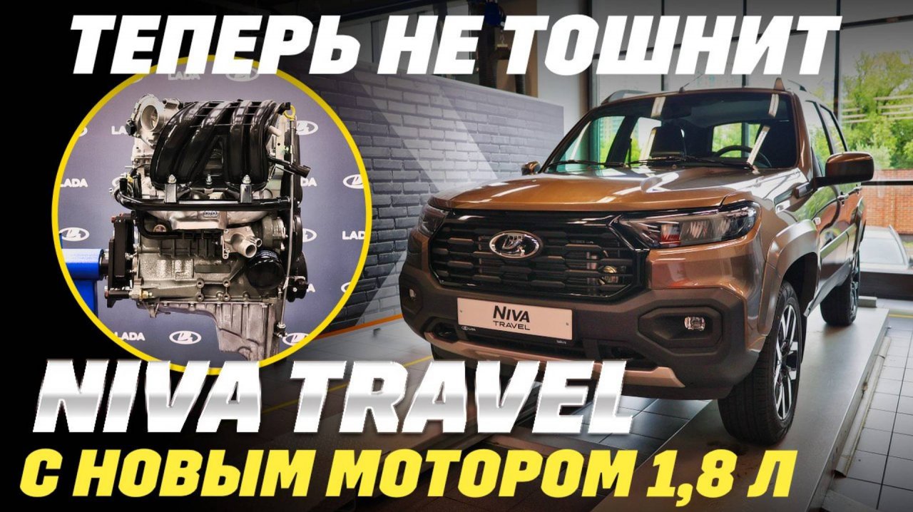 Lada Niva Travel 1,8 обновилась, и что сделал АВТОВАЗ? Он добавит еще 150 тыс. руб. Оно того стоит?