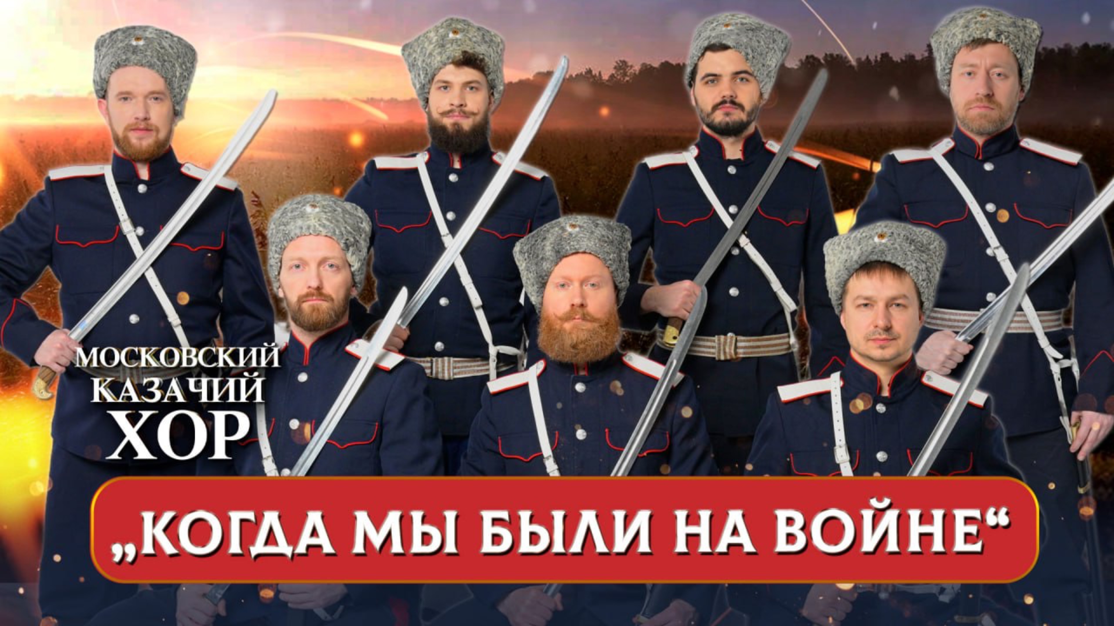 «Когда мы были на войне» - Московский Казачий Хор