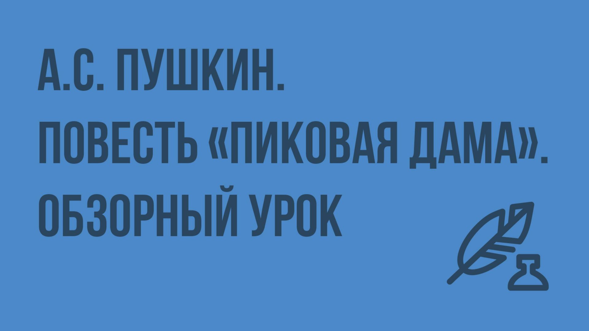 А.С. Пушкин. Повесть «Пиковая дама». Обзорный Урок. Видеоурок по литературе 8 класс