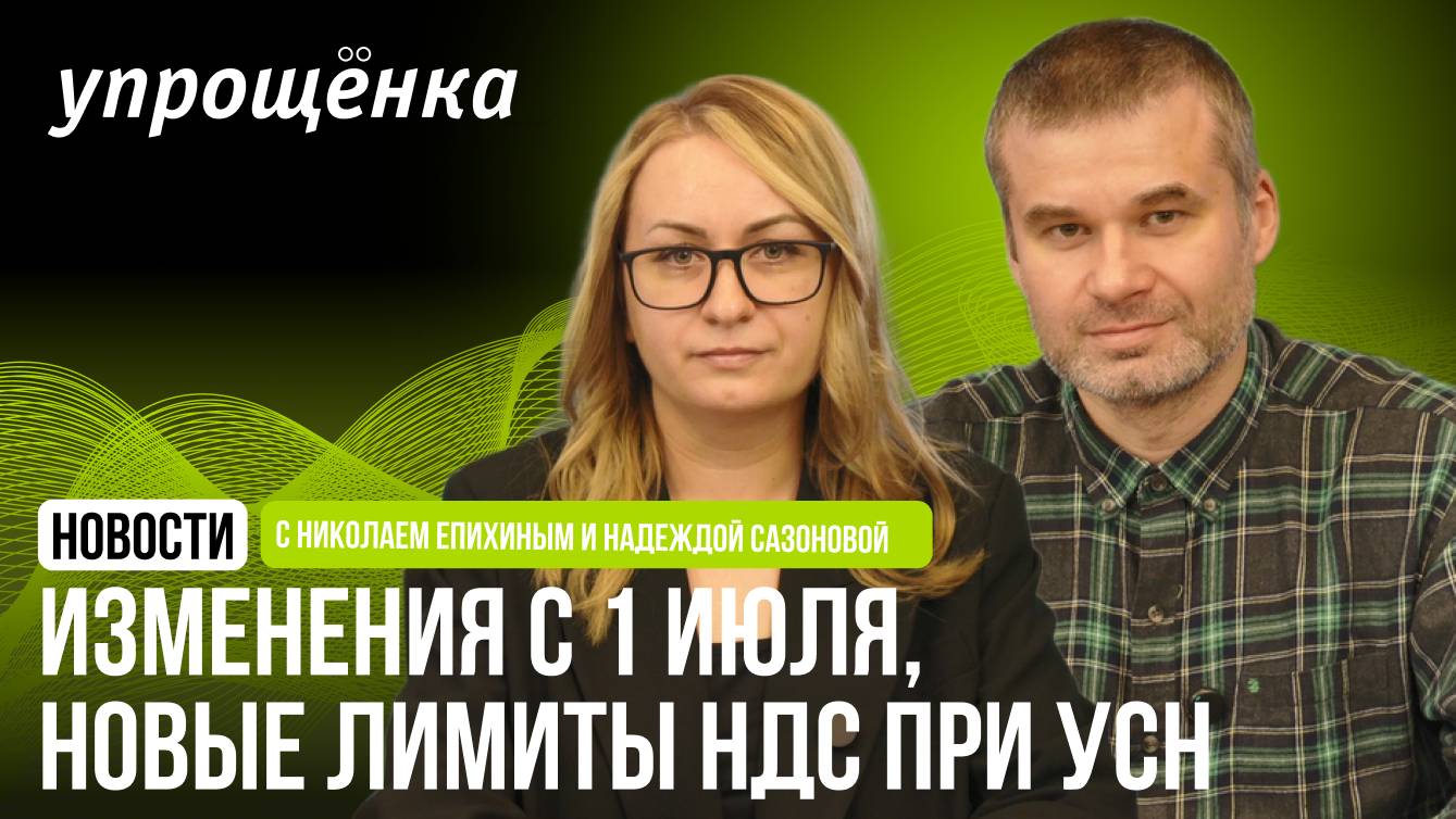 🔥 Изменения с 1 июля, новые лимиты НДС при УСН от Президента