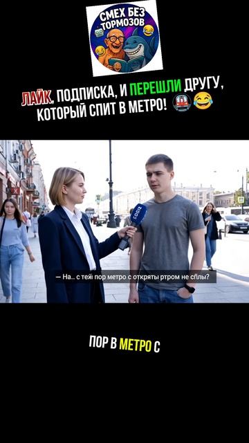 не спи в метро!