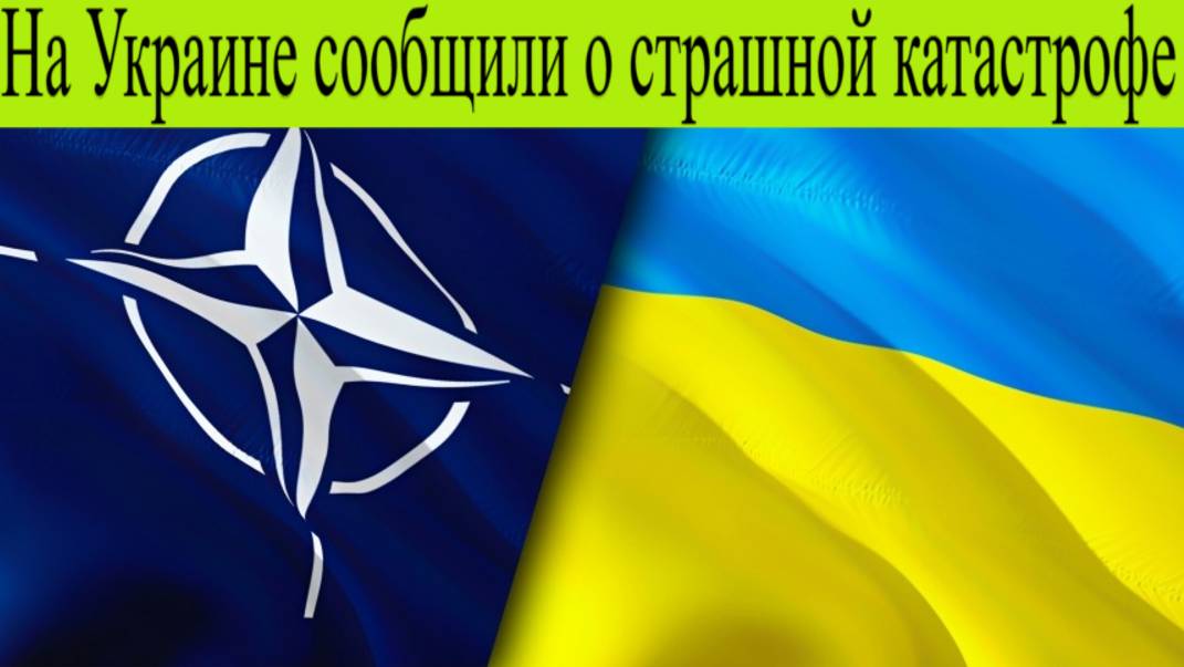 На Украине сообщили о страшной катастрофе 2 июля