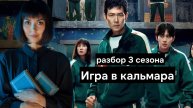 Почему 3 сезон Игры в Кальмара лучше 1? Объяснение концовки, смысла и морали сериала. Что дальше?