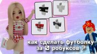 Как сделать t-shirt футболку в роблокс за 0 робуксов . Лёгкий способ как сделать футболку 😱