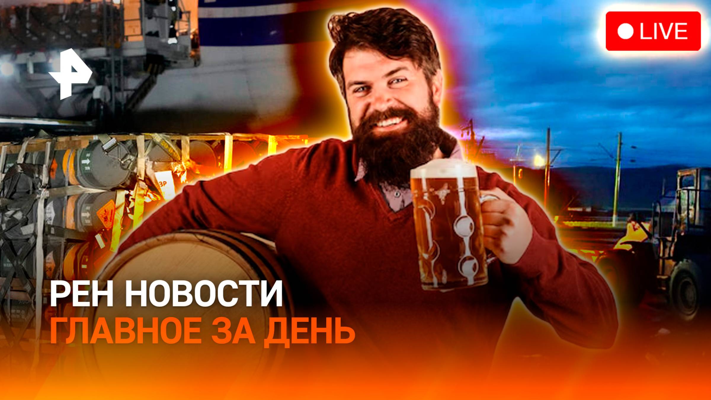 Украина осталась без оружия / Потопы в Забайкалье / Пивной кризис в Германии / ГЛАВНОЕ ЗА ДЕНЬ