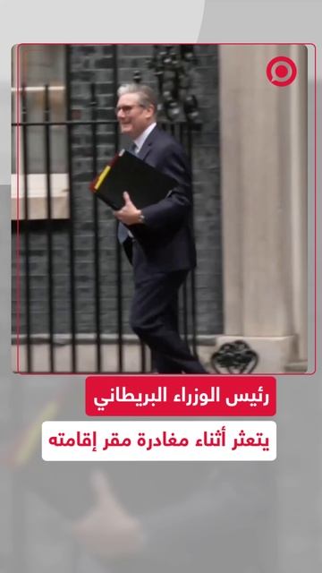 رئيس الوزراء البريطاني يتعثر أثناء مغادرة مقر إقامته