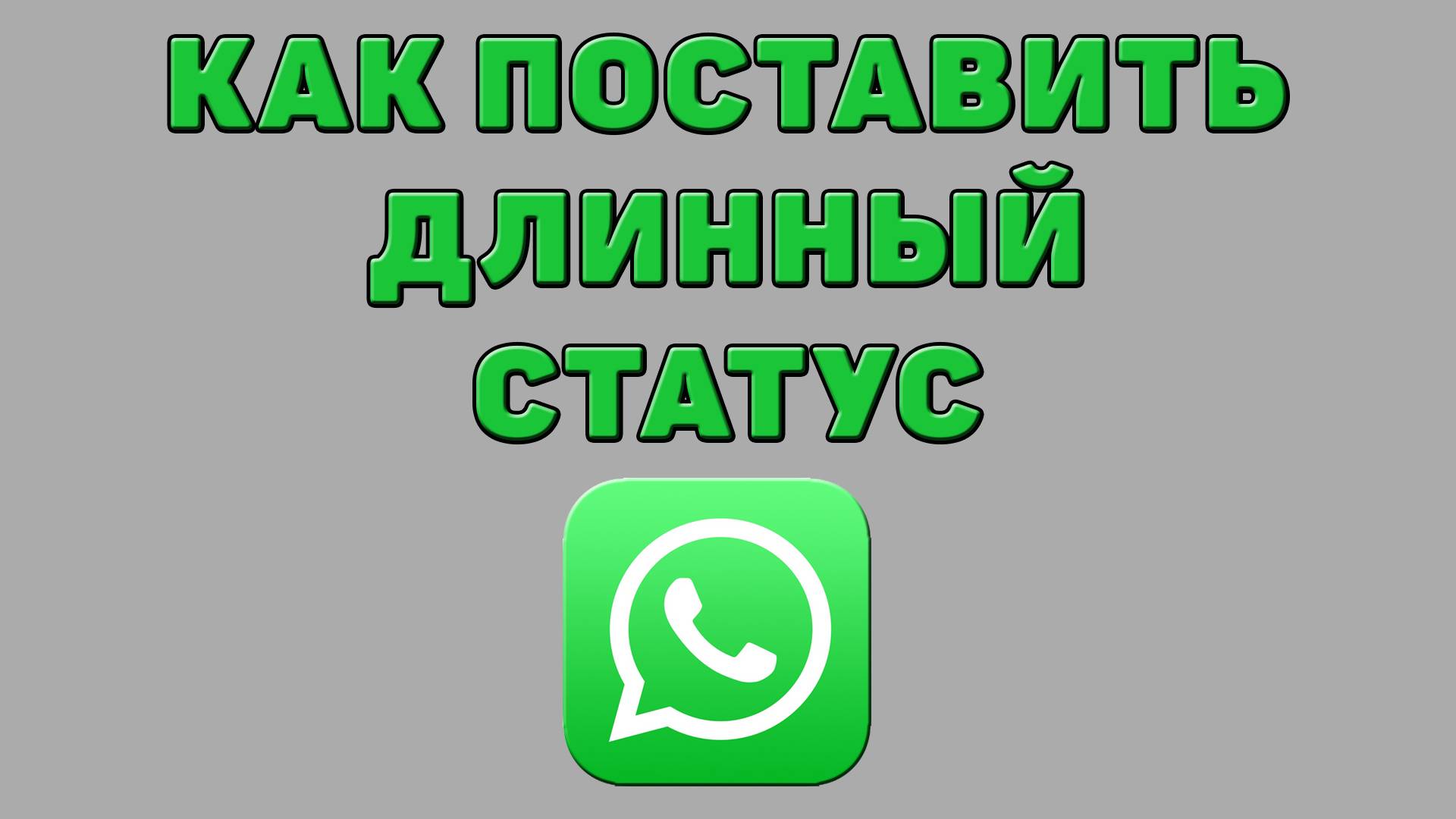 Как поставить длинный статус в Ватсапе