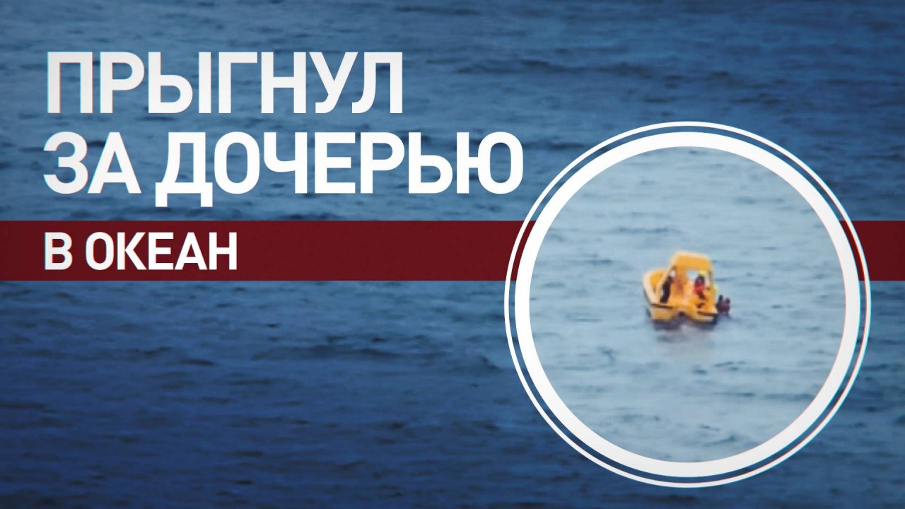 Отец спрыгнул с четвёртой палубы лайнера, чтобы спасти упавшую за борт дочь