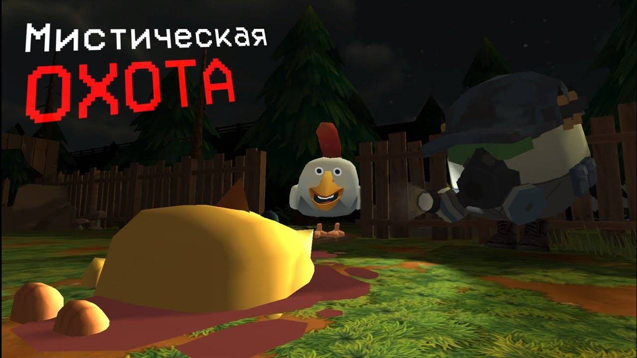 ОНО НАПАДАЕТ ИЗ ТЕМНОТЫ - МИСТИЧЕСКАЯ ОХОТА НА THE SMILE - Чикен ган мистика