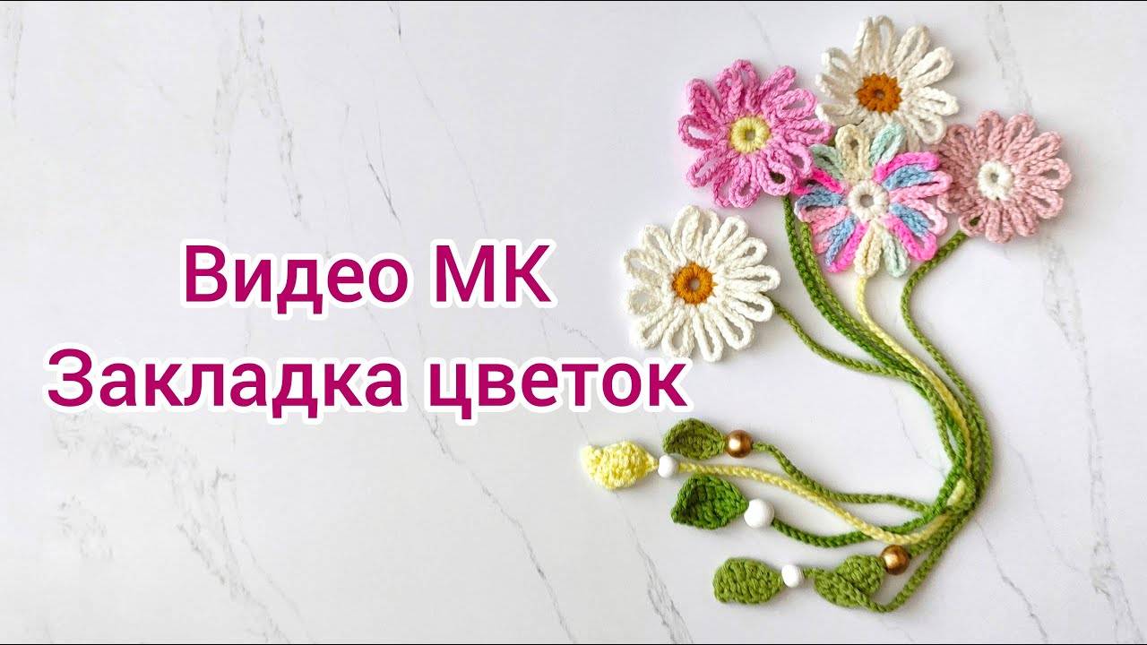 Закладка для книг цветок - видео МК #вязаниекрючком