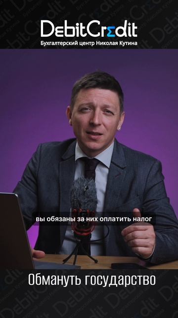 Обмануть государство