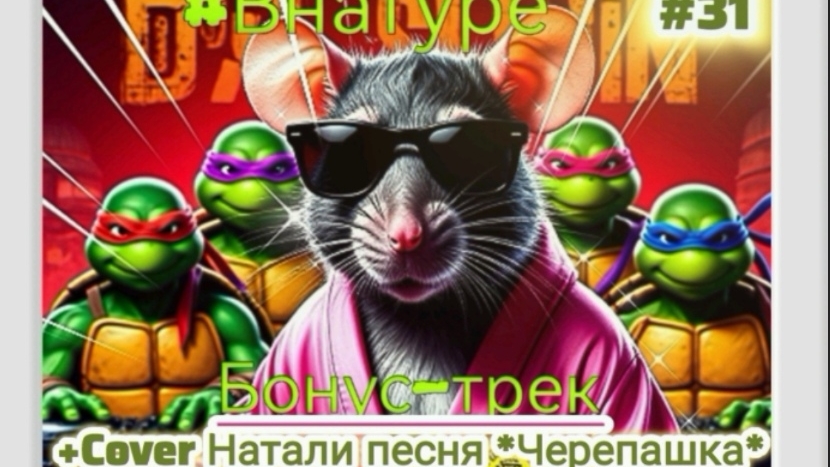 Бонус-трек #31 #DJ #Splin  *Я не крыса* #черепашки-ниндзя #TMNT #Нейропесня #Нейроклип #Нейросеть
