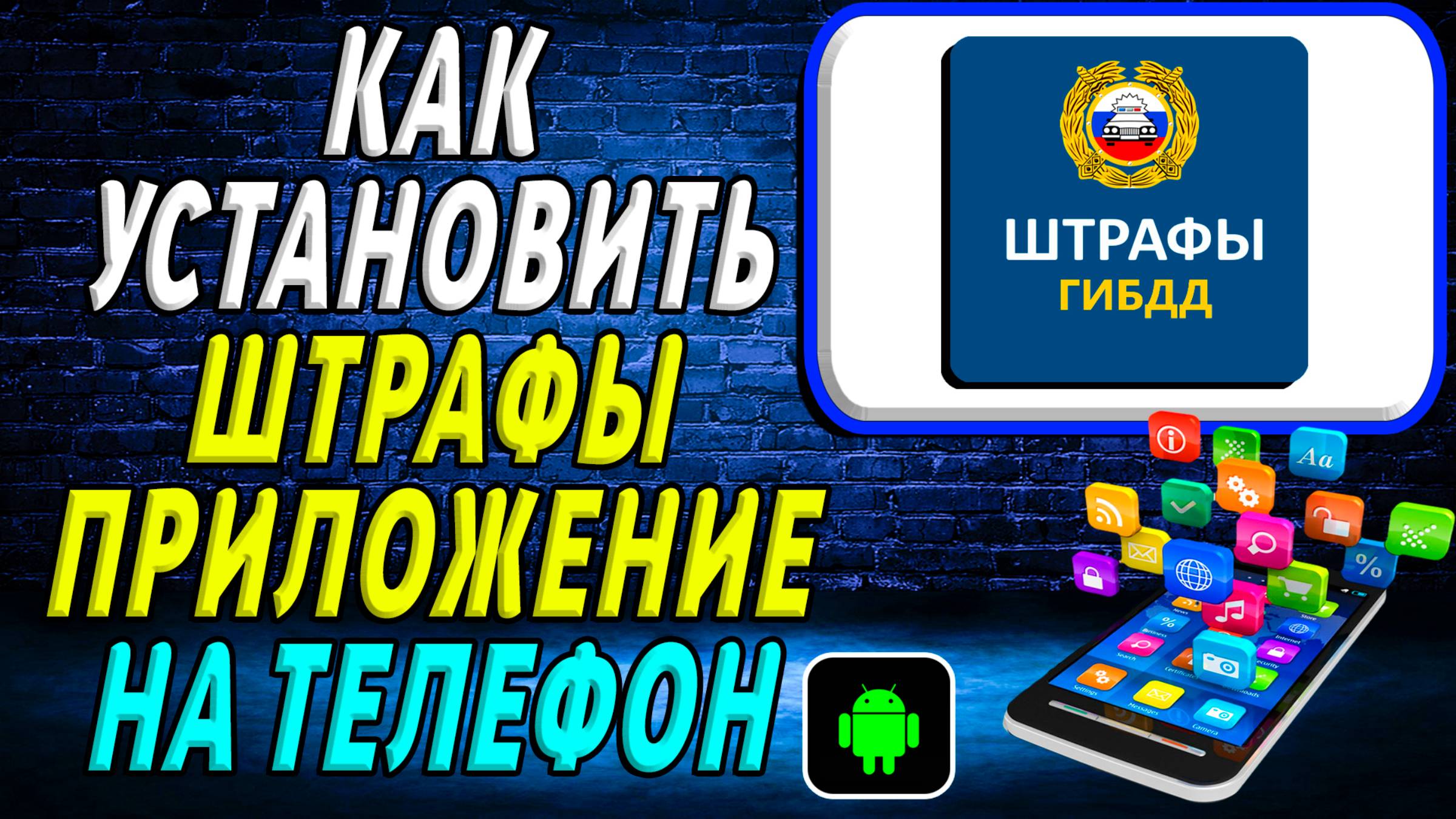 Как установить приложение Штрафы