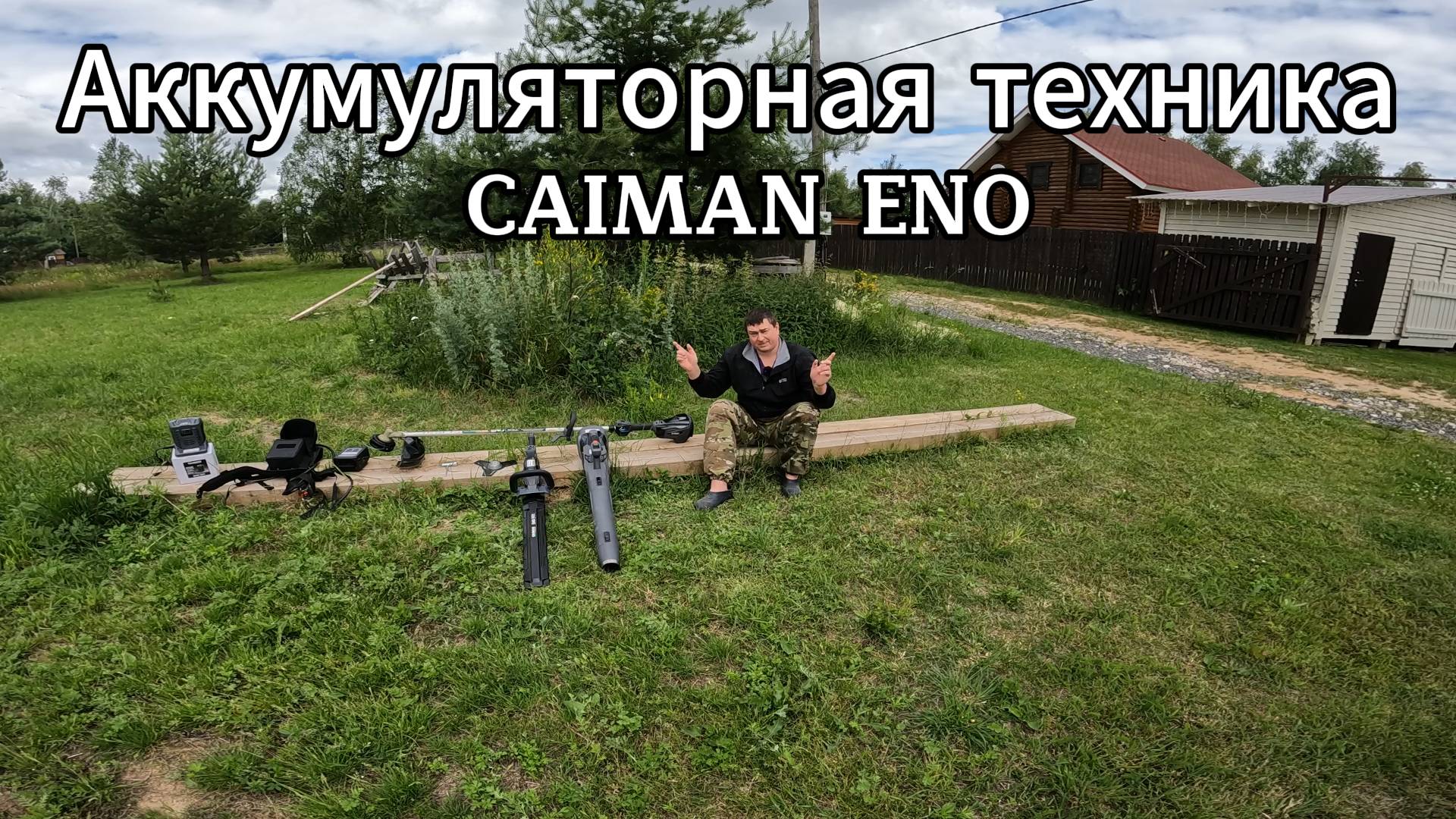 Аккумуляторная садовая техника CAIMAN серии ENO.