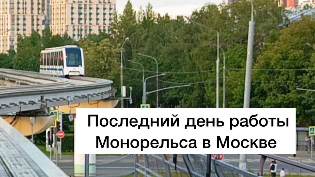 ЗАКРЫТИЕ МОНОРЕЛЬСА: Последний рейс «воздушного трамвая» Москвы | Это конец эпохи?