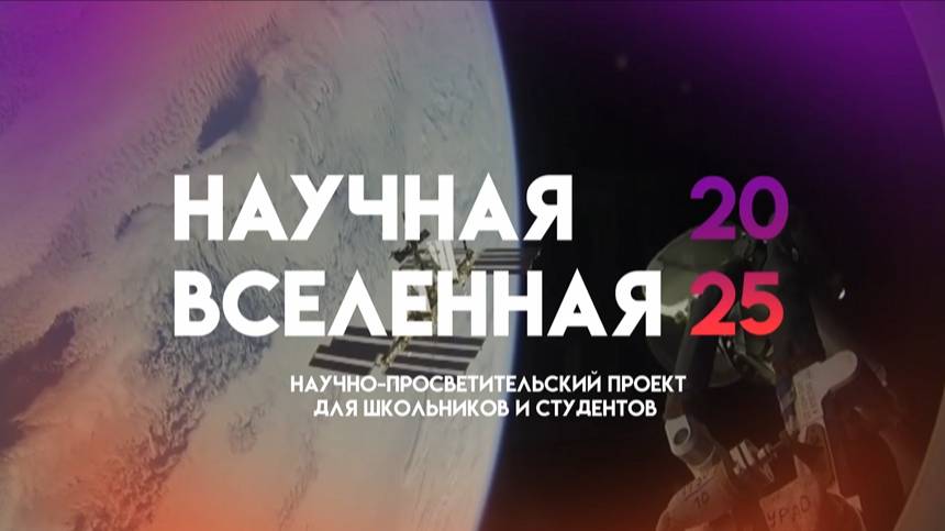 «Научная Вселенная» 2025