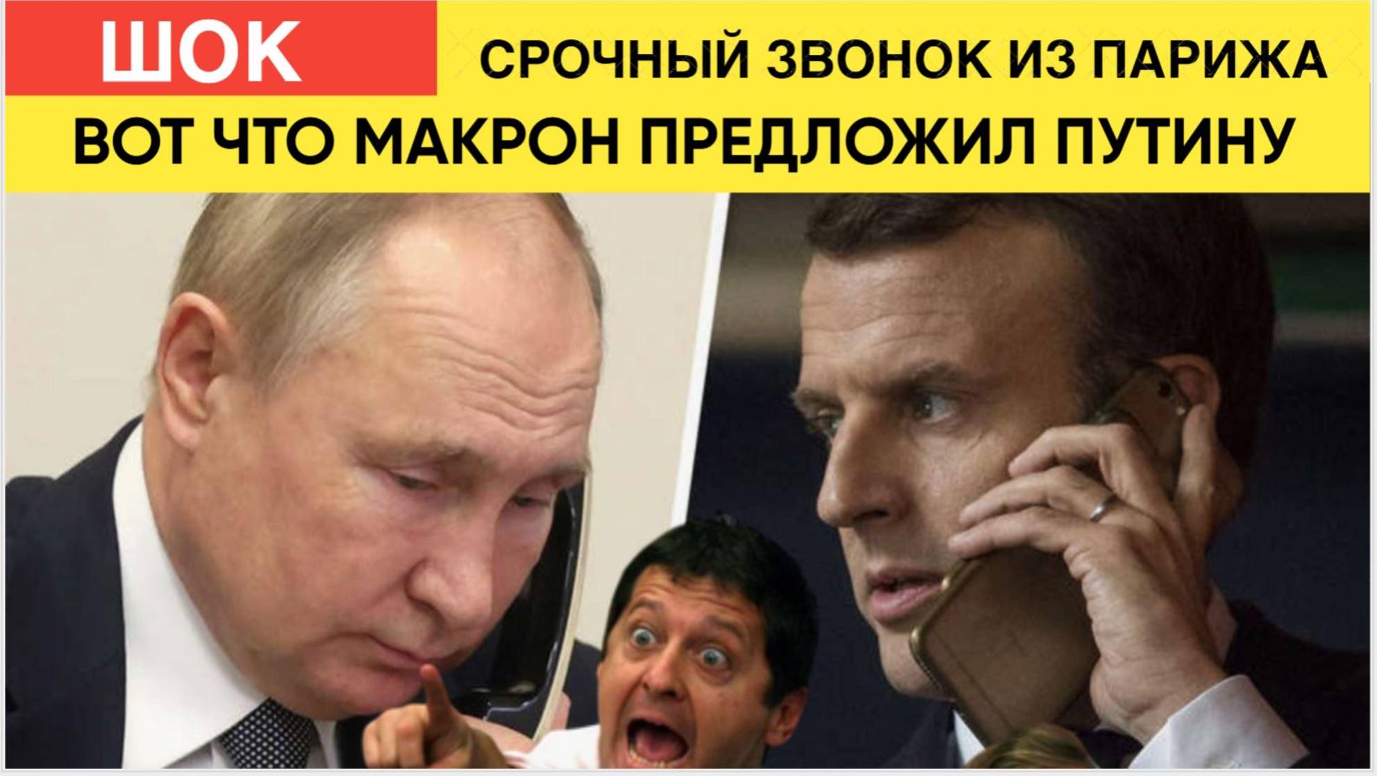 ЕВРОПА АХНУЛА! МАКРОН ПОНЯЛ ЧТО РОССИЯ ВЫИГРАЕТ ВОЙНУ И СРАЗУ ПОЗВОНИЛ ПУТИНУ