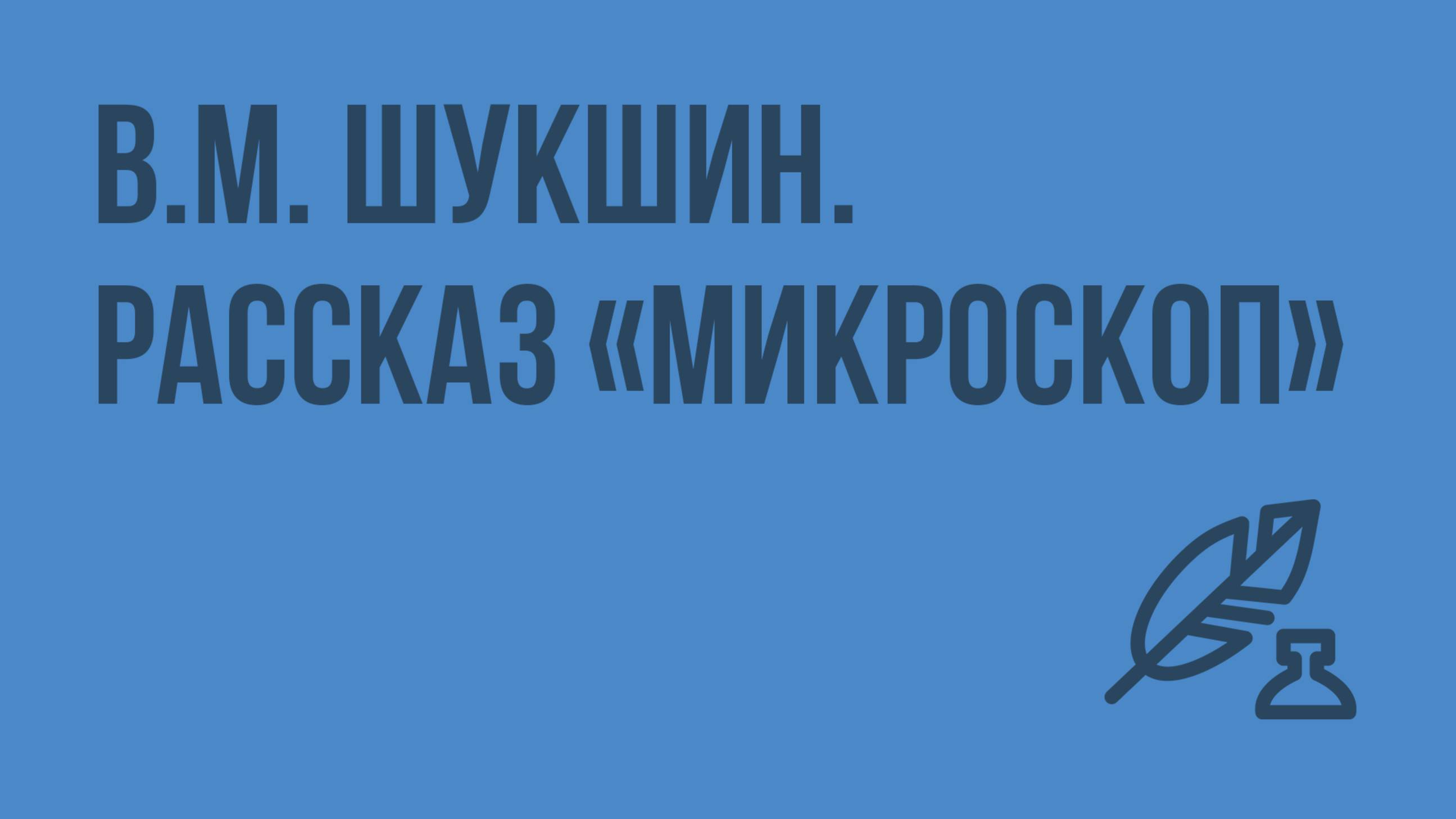 В.М. Шукшин. Рассказ «Микроскоп». Видеоурок по литературе 8 класс