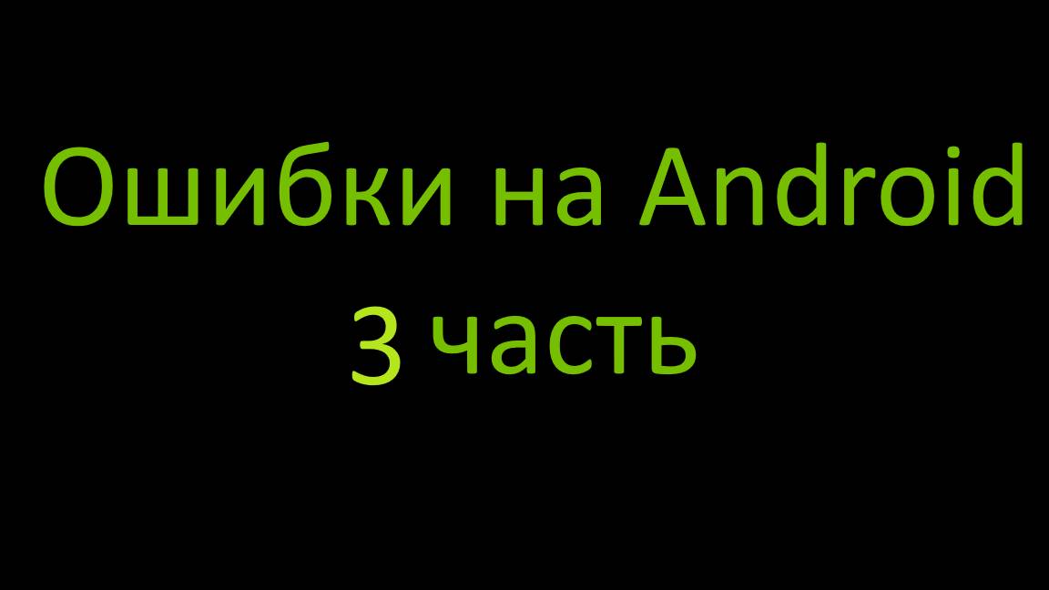 Ошибки на Android 3 часть