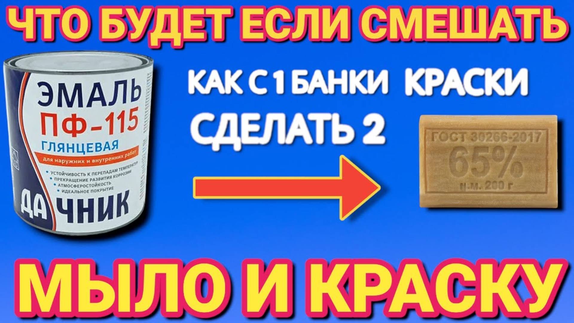 Смешал МЫЛО и КРАСКУ теперь всегда так делаю , или как сделать с 1 банки краски 2 банки