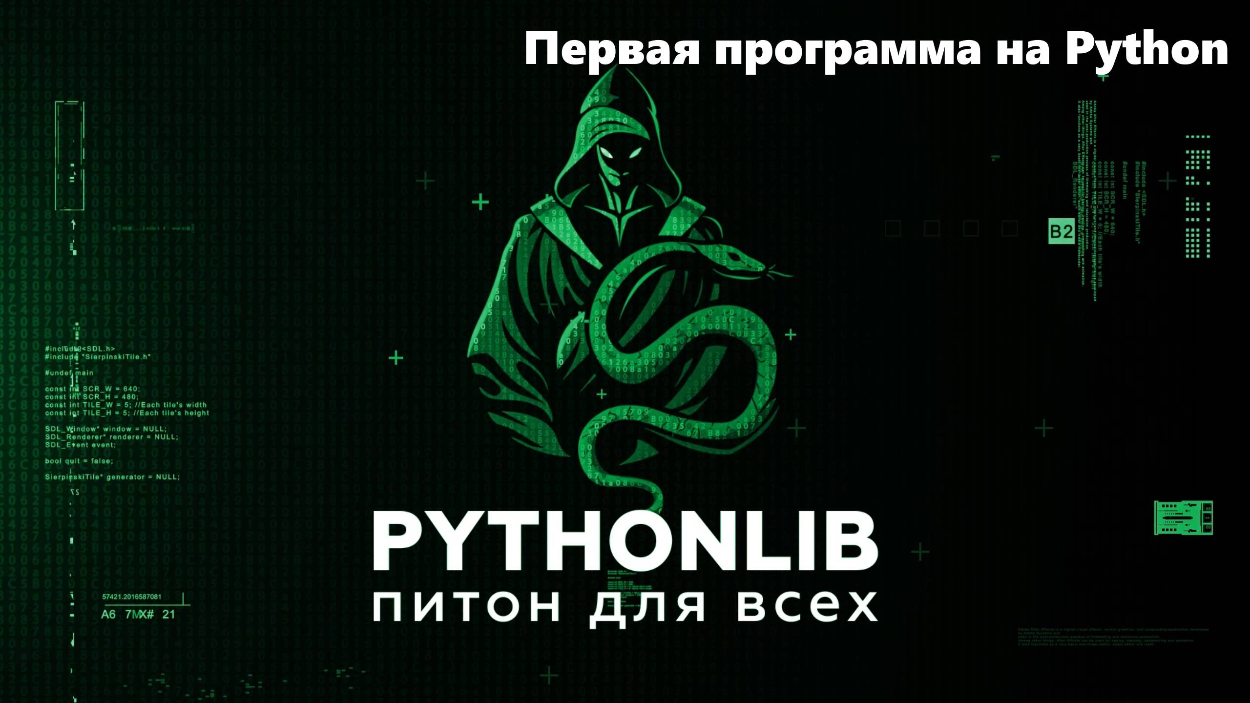 Первая программа на Python — пошаговое руководство для начинающих