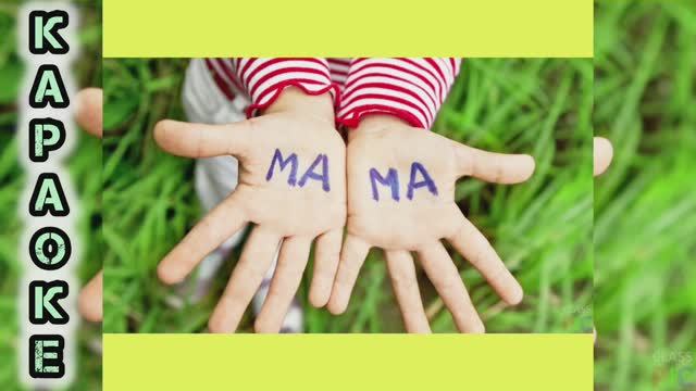 КАРАОКЕ/МАМА ЗНАЕТ/поем с детьми/8 марта поздравление