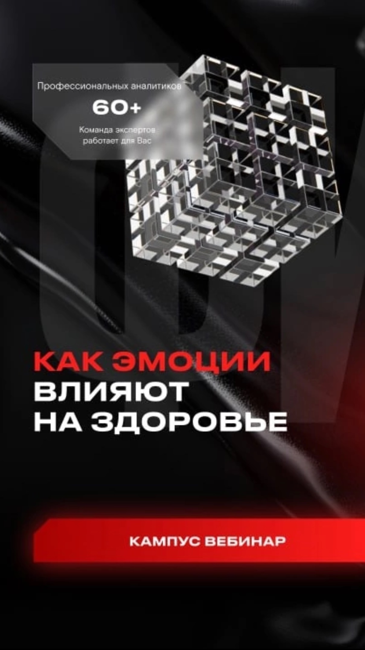Провела вебинар “Как эмоции влияют на здоровье “
