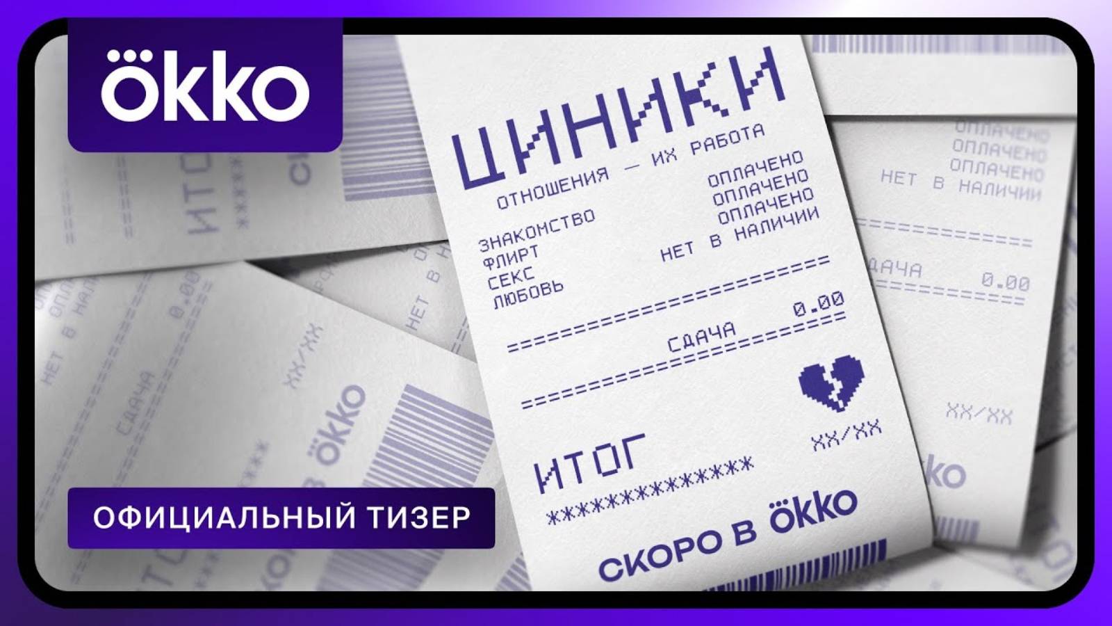 Циники - Русский тизер (1 сезон; 2025)