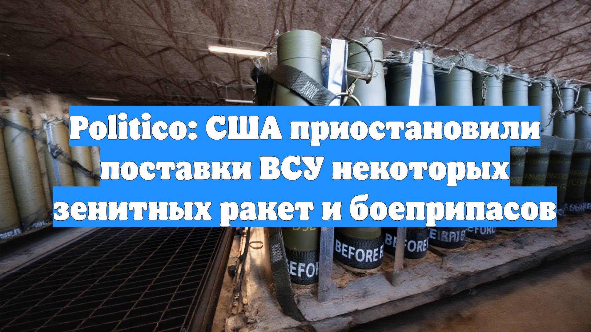 Politico: США приостановили поставки ВСУ некоторых зенитных ракет и боеприпасов