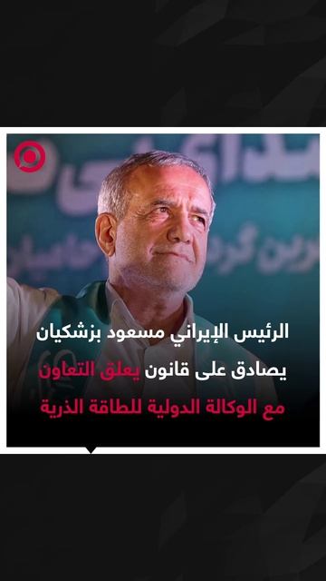 إيران تعلق التعاون مع الوكالة الدولية للطاقة الذرية