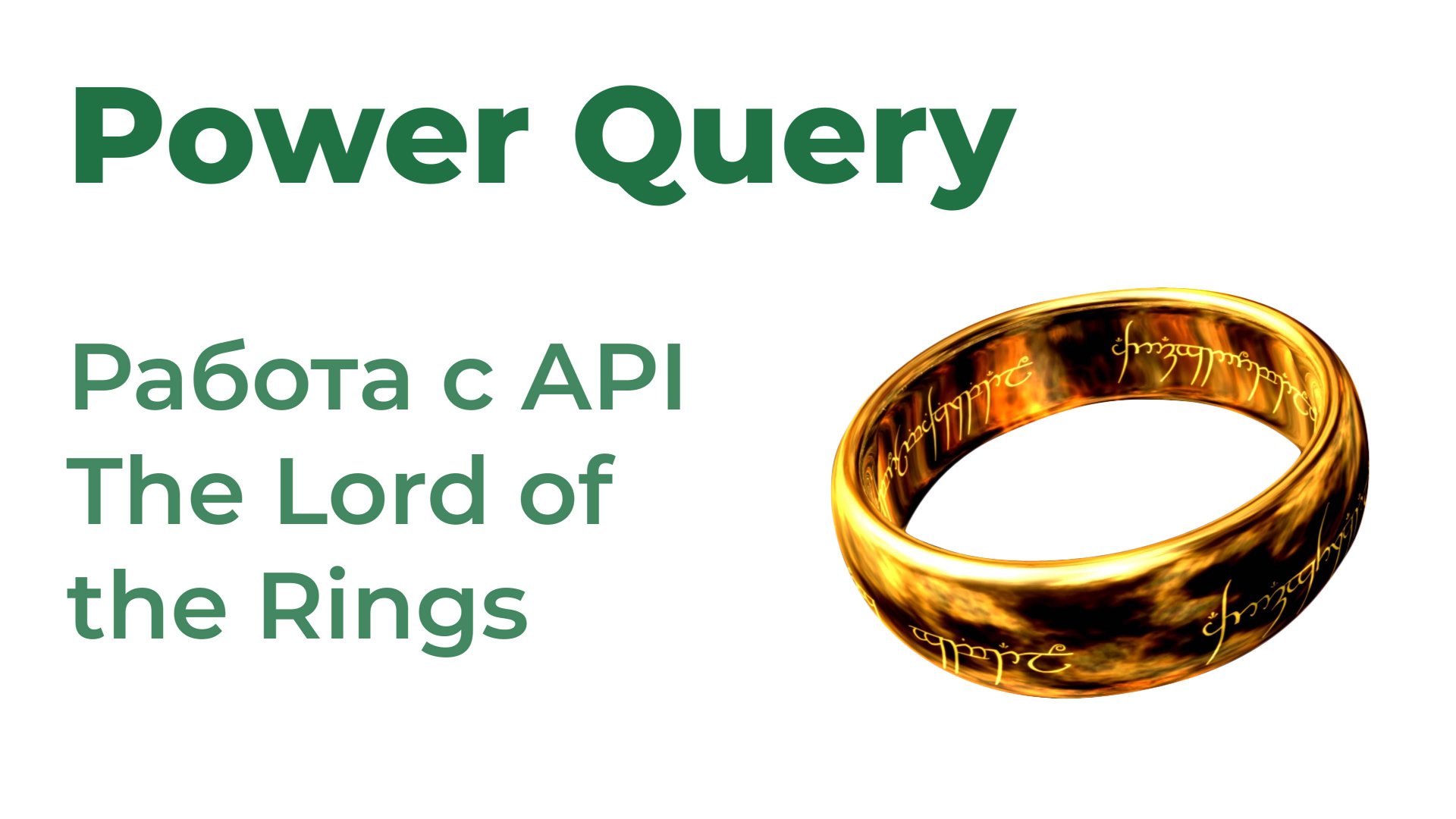 Power Query. Получить данные из The Lord of the Rings API
