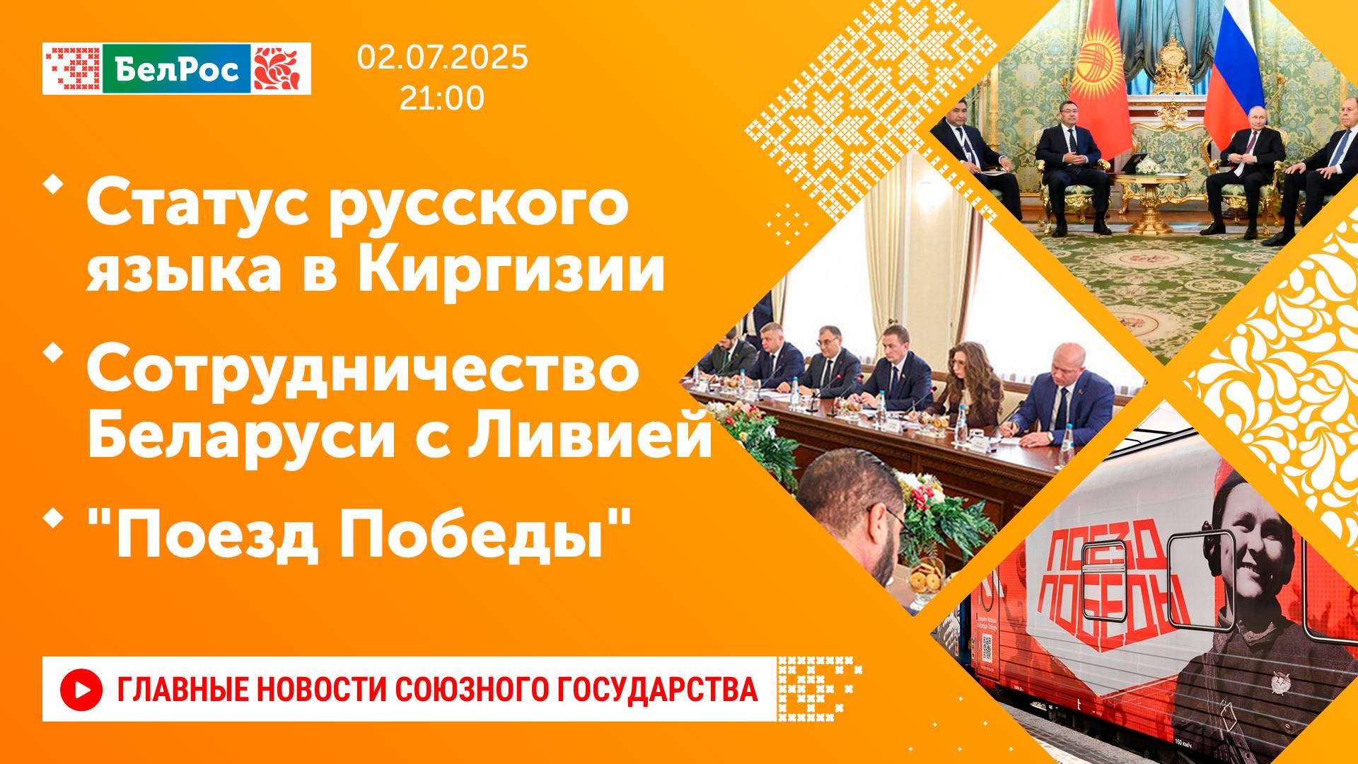 Статус русского языка в Киргизии / Сотрудничество Беларуси с Ливией / "Поезд Победы"