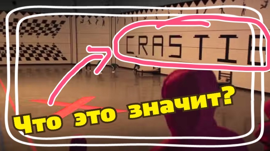 Игра в кальмара 3 сезон. Что за надпись на стене?