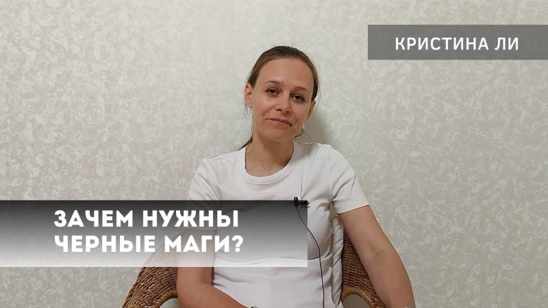 Зачем нужны черные маги