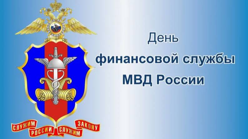 День финансовой службы Министерства внутренних дел Российской Федерации