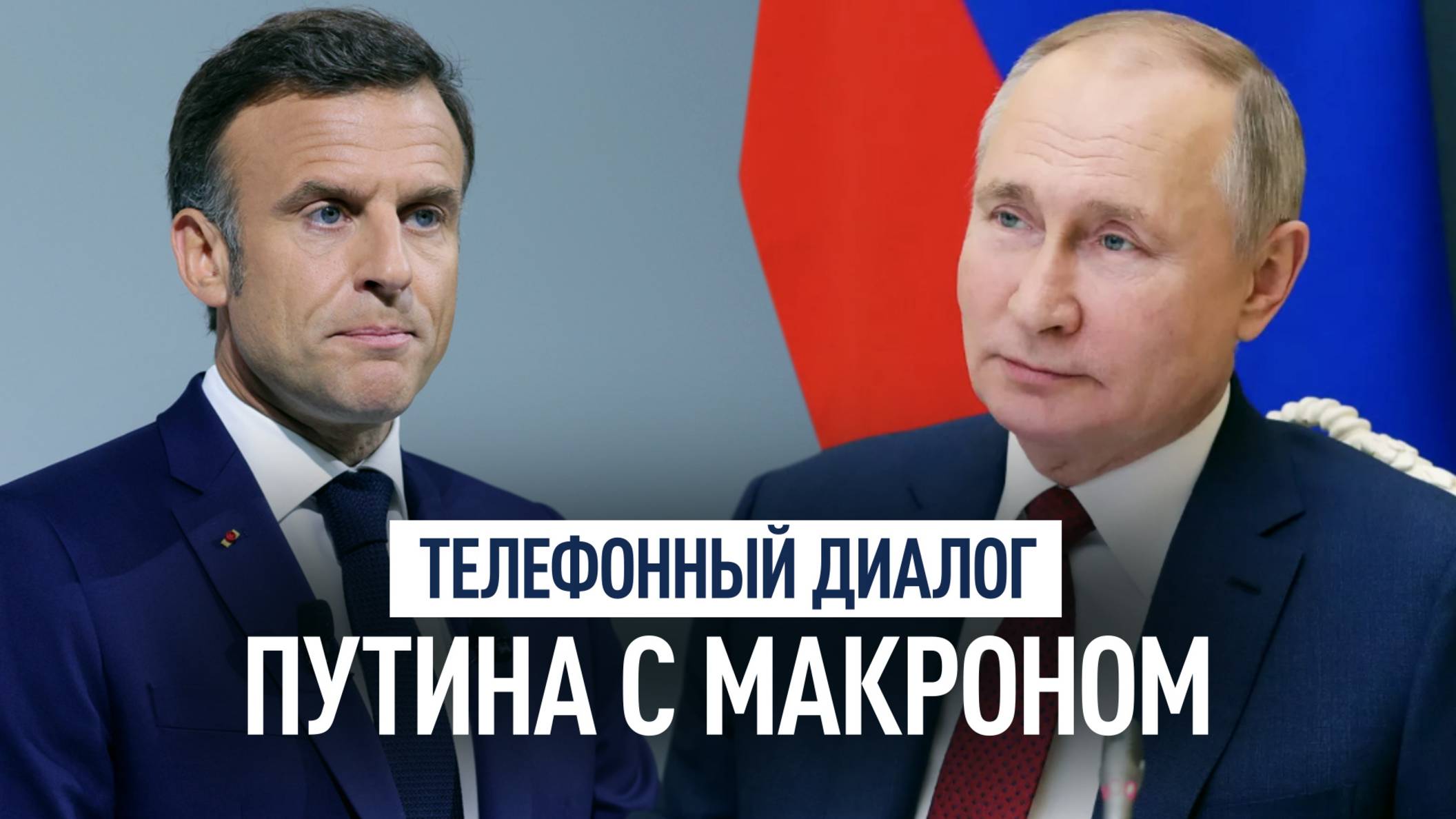 Путин и Макрон обсудили по телефону Украину, Ближний Восток и удары США