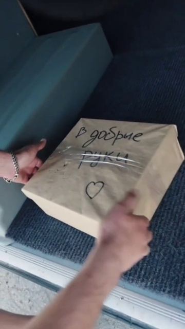 в добрые руки!