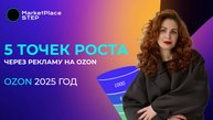 5 точек роста продаж через рекламу на OZON. Что нужно знать об обновлениях?