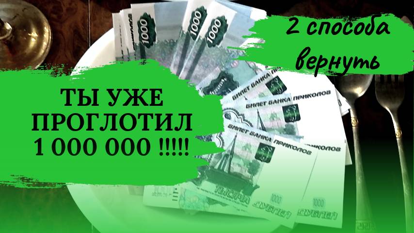 Как собрать 1 миллион за 5 лет ничего не делая - 1 млн накопить