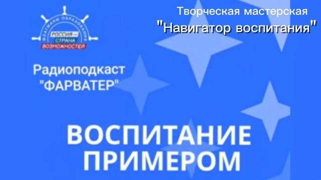 Фарватер. Воспитание примером.mp4