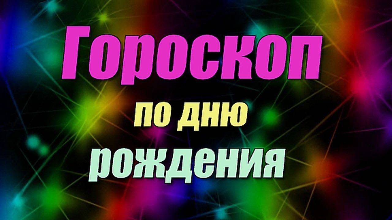 Гороскоп по дню рождения