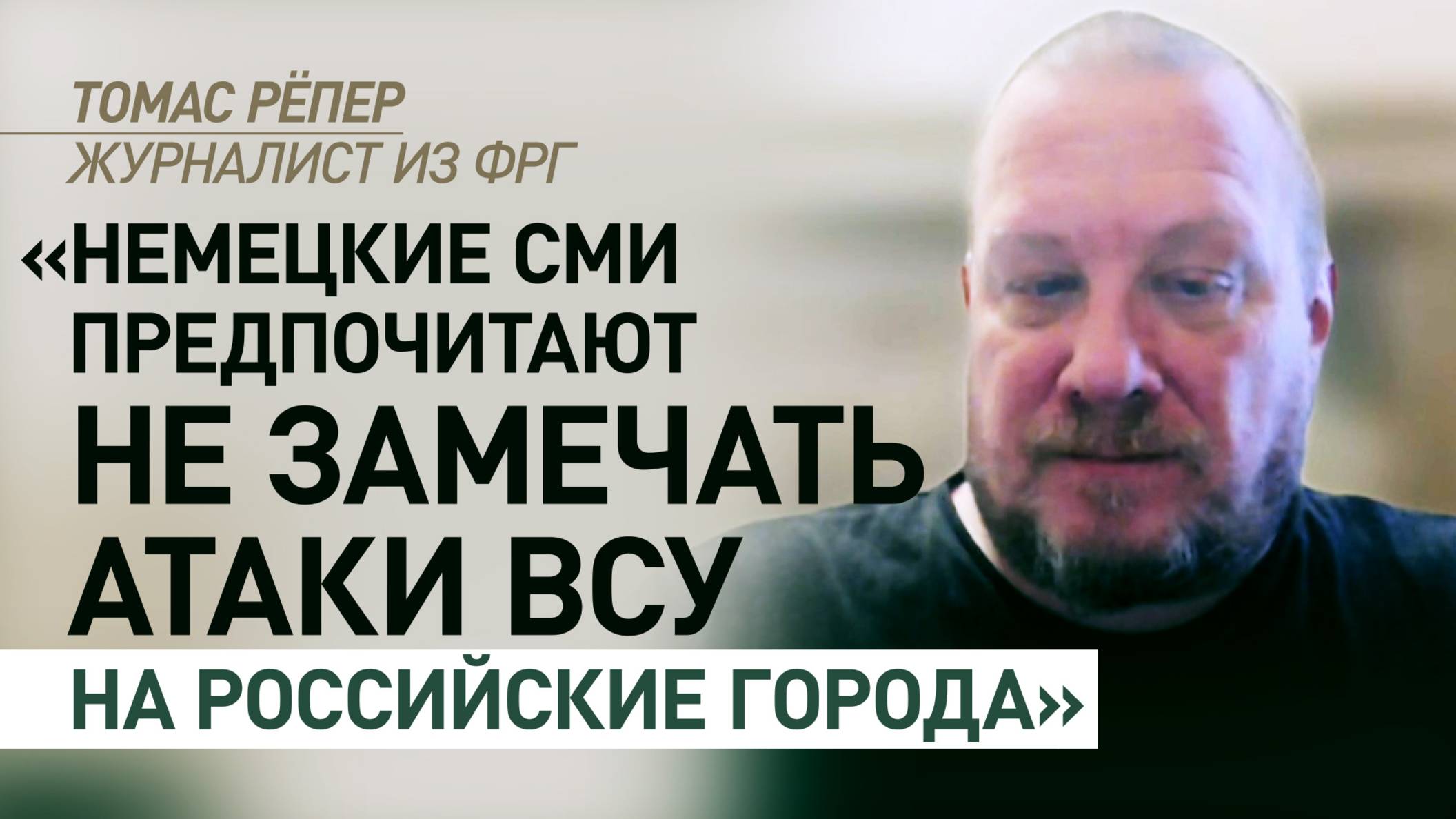 «Это подтвердило бы то, о чём говорит РФ»: почему немецкие СМИ молчат об обстрелах Донецка и Ижевска