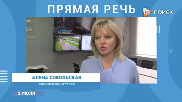 Комментарий Главы г. о. Клин по темам ВКС