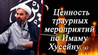 Ценность траурных мероприятий по Имаму Хусейну (а) - Хаджи Эльдар Ибрагимов 01.07.2025